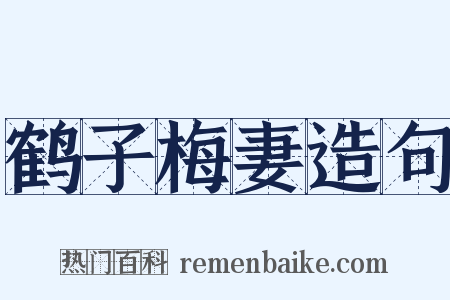鹤子梅妻造句是什么意思的图片